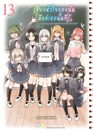 เสียงหัวใจของฉัน 「มีแค่เธอนั้นที่รู้」เล่ม 13 (จบ)