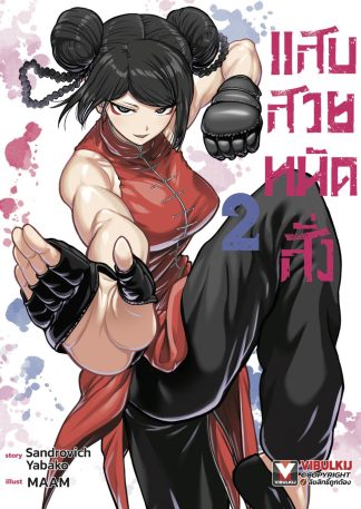 แสบสวยหมัดสั่ง เล่ม 2