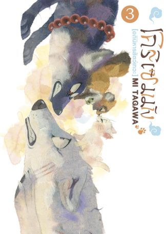 โคริเซมมัง อภินิหารสัตว์เทวะ เล่ม 3