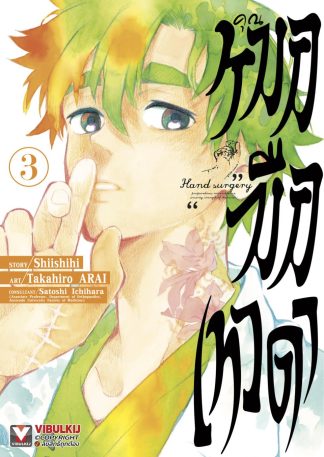 คุณหมอมือเทวดา เล่ม 3