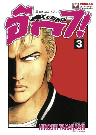 เรียกเขาว่าอีกา เล่ม 3
