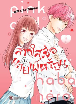 สาวใสซื่อกับนายเผ็ดร้อน เล่ม 6