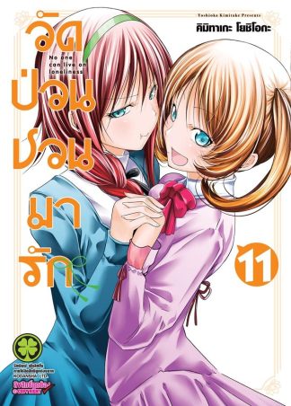 วัดป่วนชวนมารัก เล่ม 11