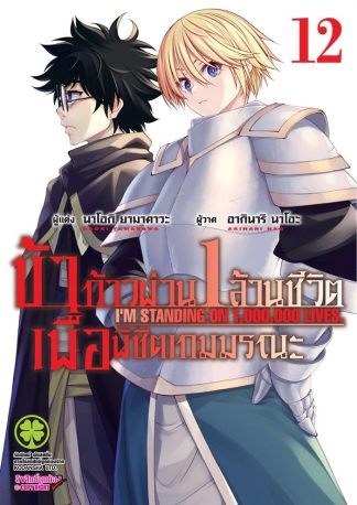 ข้าก้าวผ่าน 1 ล้านชีวิตเพื่อพิชิตเกมมรณะ เล่ม 12