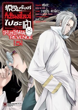 เกิดใหม่ทั้งทีก็เป็นสไลม์ไปซะแล้ว เคลย์แมน REVENGE เล่ม 5