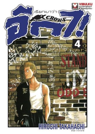 เรียกเขาว่าอีกา เล่ม 4