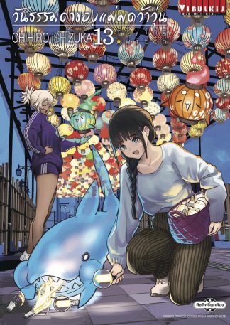 Flying Witch วันธรรมดาของแม่มดว้าวุ่น เล่ม 13