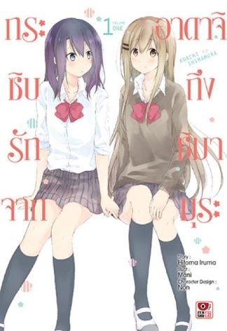กระซิบรักจากอาดาจิถึงชิมามุระ เล่ม 1