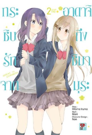 กระซิบรักจากอาดาจิถึงชิมามุระ เล่ม 2