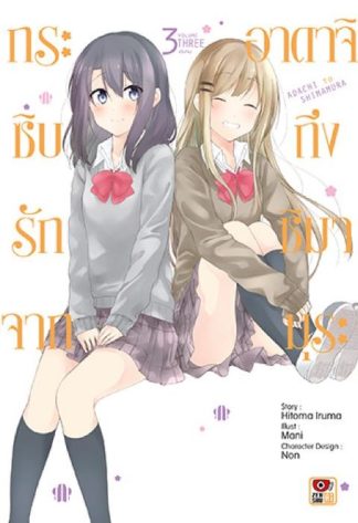 กระซิบรักจากอาดาจิถึงชิมามุระ เล่ม 3 (จบ)