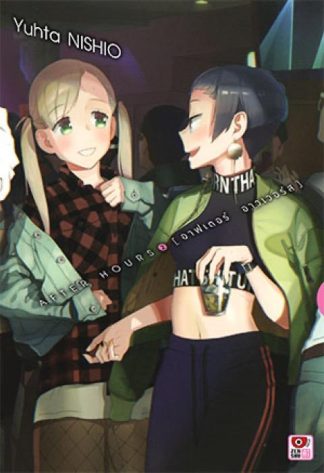 AFTER HOURS เล่ม 2