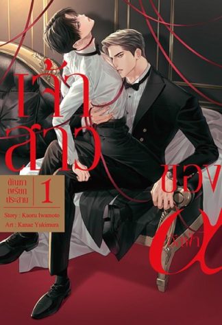 เจ้าสาวของอัลฟ่า เล่ม 1