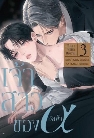 เจ้าสาวของอัลฟ่า เล่ม 3