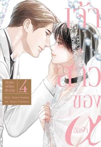 เจ้าสาวของอัลฟ่า เล่ม 4 (จบ)