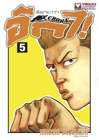 เรียกเขาว่าอีกา เล่ม 5