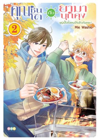 คุณชินโดกับยามาบุกิคุง พรุ่งนี้ไปตั้งแคมป์กินข้าวกันเถอะ! เล่ม 2 [e-book only]
