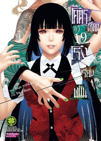 โคตรเซียนโรงเรียนพนัน เล่ม 19