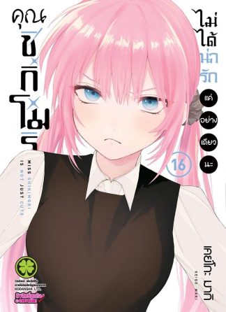 คุณชิกิโมริไม่ได้น่ารักแค่อย่างเดียวนะ เล่ม 16