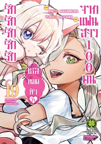 รักรักรักรักรักเธอหมดหัวใจจากแฟนสาว 100 คน เล่ม 19