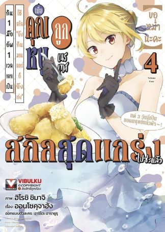 ขอหม่ำนะคะ เล่ม 4