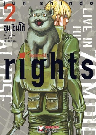 rights ฝ่าฝูงนรกกลายพันธุ์ เล่ม 2