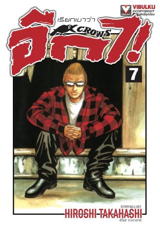 เรียกเขาว่าอีกา เล่ม 7