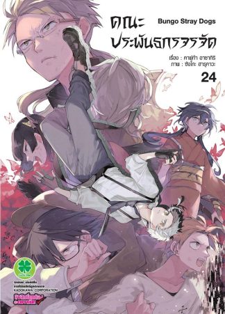 คณะประพันธกรจรจัด เล่ม 24