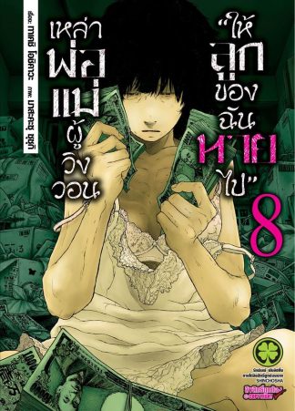 เหล่าพ่อแม่ผู้วิงวอน "ให้ลูกของฉันหายไป" เล่ม 8