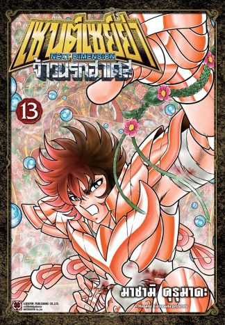 เซนต์เซย์ย่า ~NEXT DIMENSION~ จ้าวนรกฮาเดส เล่ม 13
