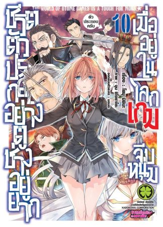 ชีวิตตัวประกอบอย่างตูช่างอยู่ยากเมื่ออยู่ในโลกเกมจีบหนุ่ม เล่ม 10