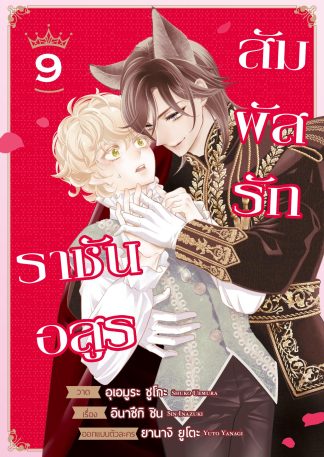 สัมผัสรักราชันอสูร #9 (ฉบับการ์ตูน)