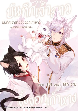 บันทึกเจ้าสาวจิ้งจอกเก้าหาง - บทเรียนของมเหสี -