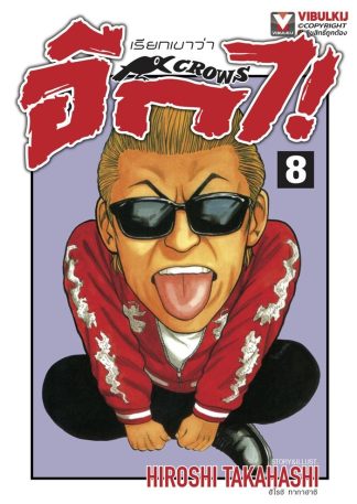 เรียกเขาว่าอีกา เล่ม 8