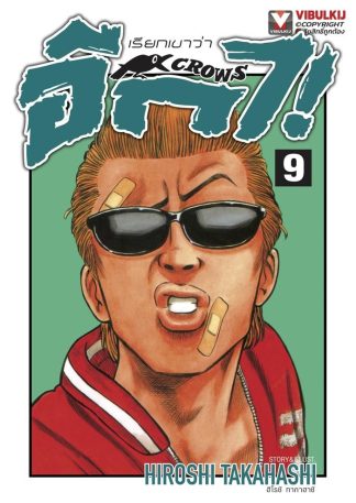 เรียกเขาว่าอีกา เล่ม 9