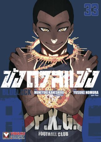 BLUE LOCK - ขังดวลแข้ง เล่ม 33