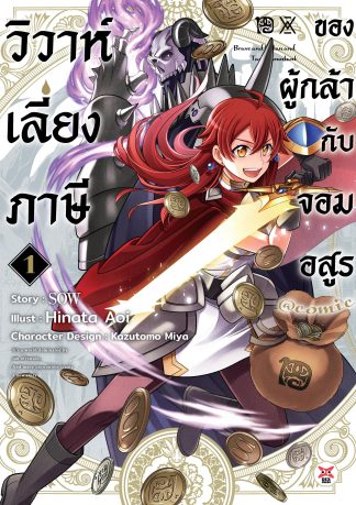 วิวาห์เลี่ยงภาษีของผู้กล้ากับจอมอสูร เล่ม 1