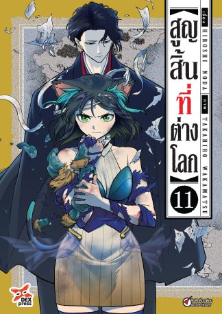 สูญสิ้นที่ต่างโลก เล่ม 11