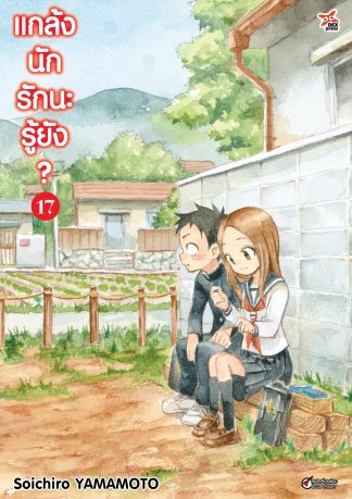 แกล้งนัก รักนะรู้ยัง? เล่ม 17