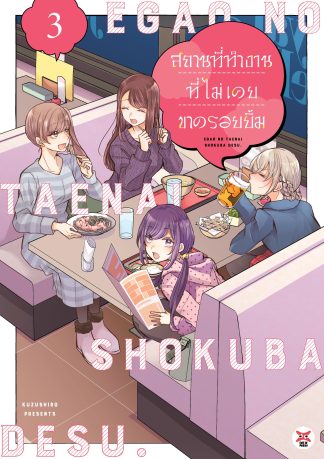 สถานที่ทำงานที่ไม่เคยขาดรอยยิ้ม เล่ม 3