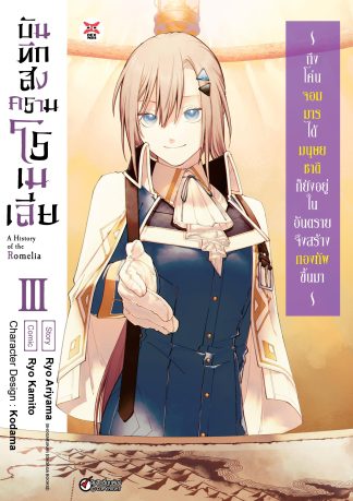 บันทึกสงครามโรเมเลีย เล่ม 3