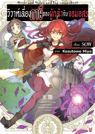 วิวาห์เลี่ยงภาษีของผู้กล้ากับจอมอสูร เล่ม 1 ฉบับนิยาย