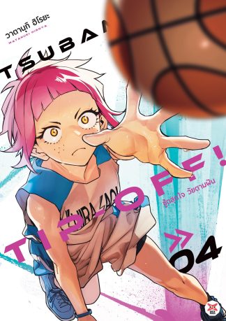 Tsubame Tip Off ชู้ตสุดใจ วัยตามฝัน เล่ม 4
