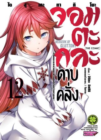 จอมตะกละดาบคลั่ง -ข้านี่แหละจะทะลวงแนวความคิดที่เรียกว่าเลเวลเอง- The Comic เล่ม 12