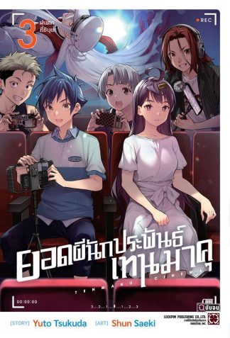 ยอดผีนักประพันธ์ เทนมาคุ เล่ม 3 (จบ)