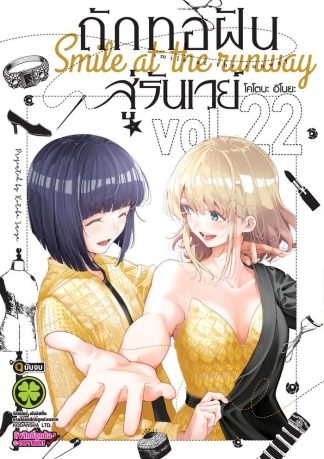 ถักทอฝันสู่รันเวย์ เล่ม 22 (จบ)
