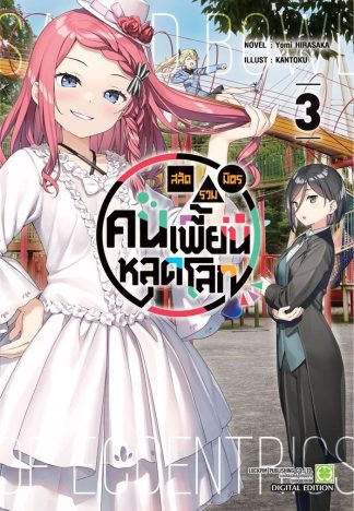 สลัดรวมมิตรคนเพี้ยนหลุดโลก (นิยาย) เล่ม 3