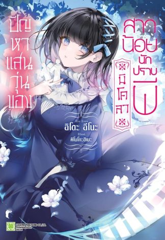 ปัญหาแสนวุ่นของนิโคลาสาวน้อยนักปราบผี (นิยาย) เล่ม 1