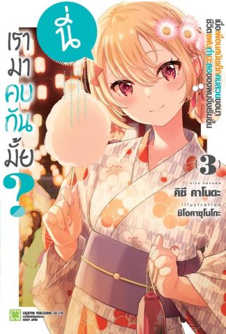 นี่ เรามาคบกันมั้ย? เมื่อเพื่อนสมัยเด็กคนสวยขอมา ชีวิตแฟนกำมะลอของผมจึงเริ่มขึ้น (นิยาย) เล่ม 3