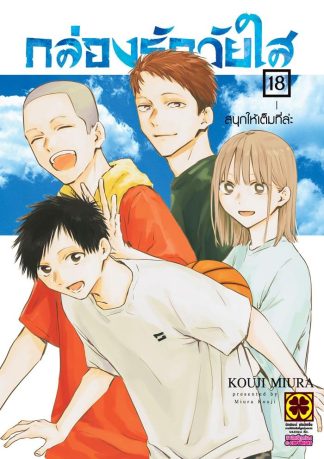 กล่องรักวัยใส เล่ม 18