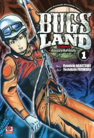 BUGS LAND เล่ม 1
